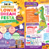 善通寺市 善通寺五岳の里 フラワー＆ドリームフェスタ2026